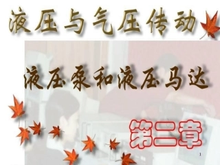 液压与气压传动9