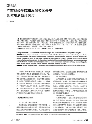 广西财经学院相思湖校区景观总体规划设计探讨