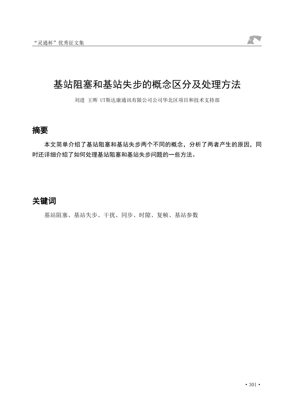 基站阻塞和基站失步的概念区分及处理方法_第1页