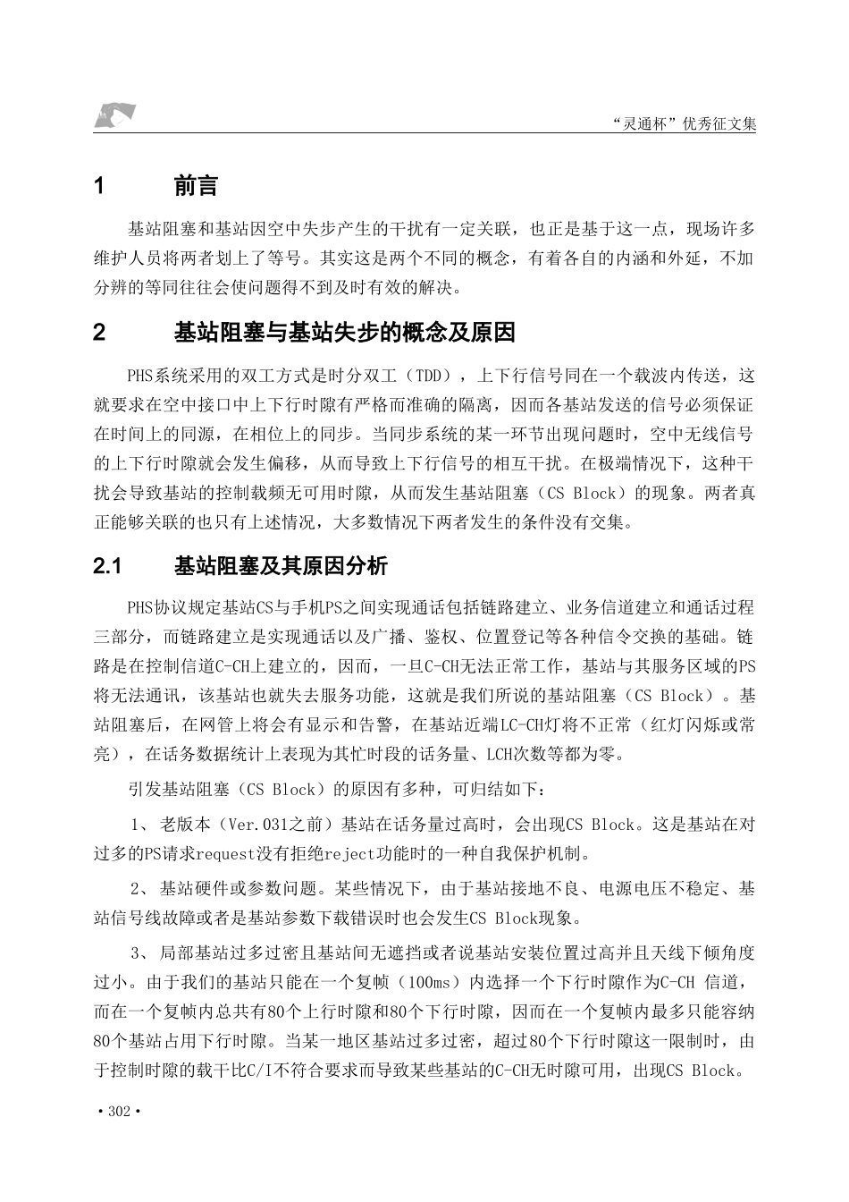 基站阻塞和基站失步的概念区分及处理方法_第2页