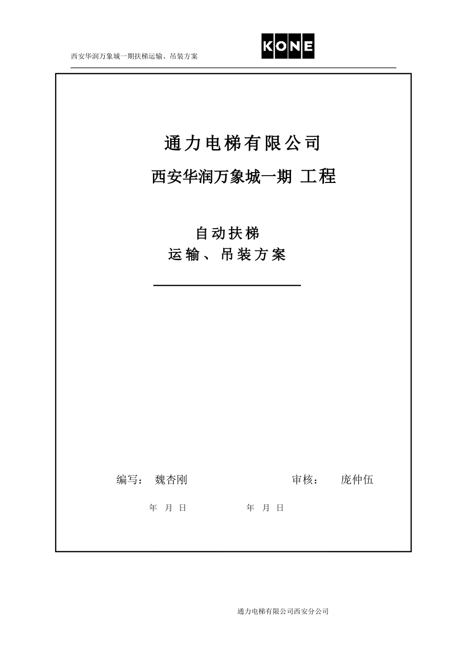 扶梯吊装运输_第1页