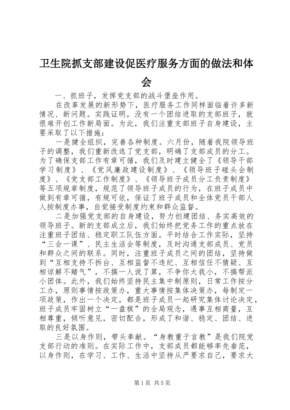 卫生院抓支部建设促医疗服务方面的做法和体会_第1页