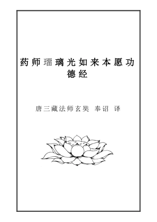 药师琉璃光如来本愿经(横排-注音-繁体自动转换的简体-)