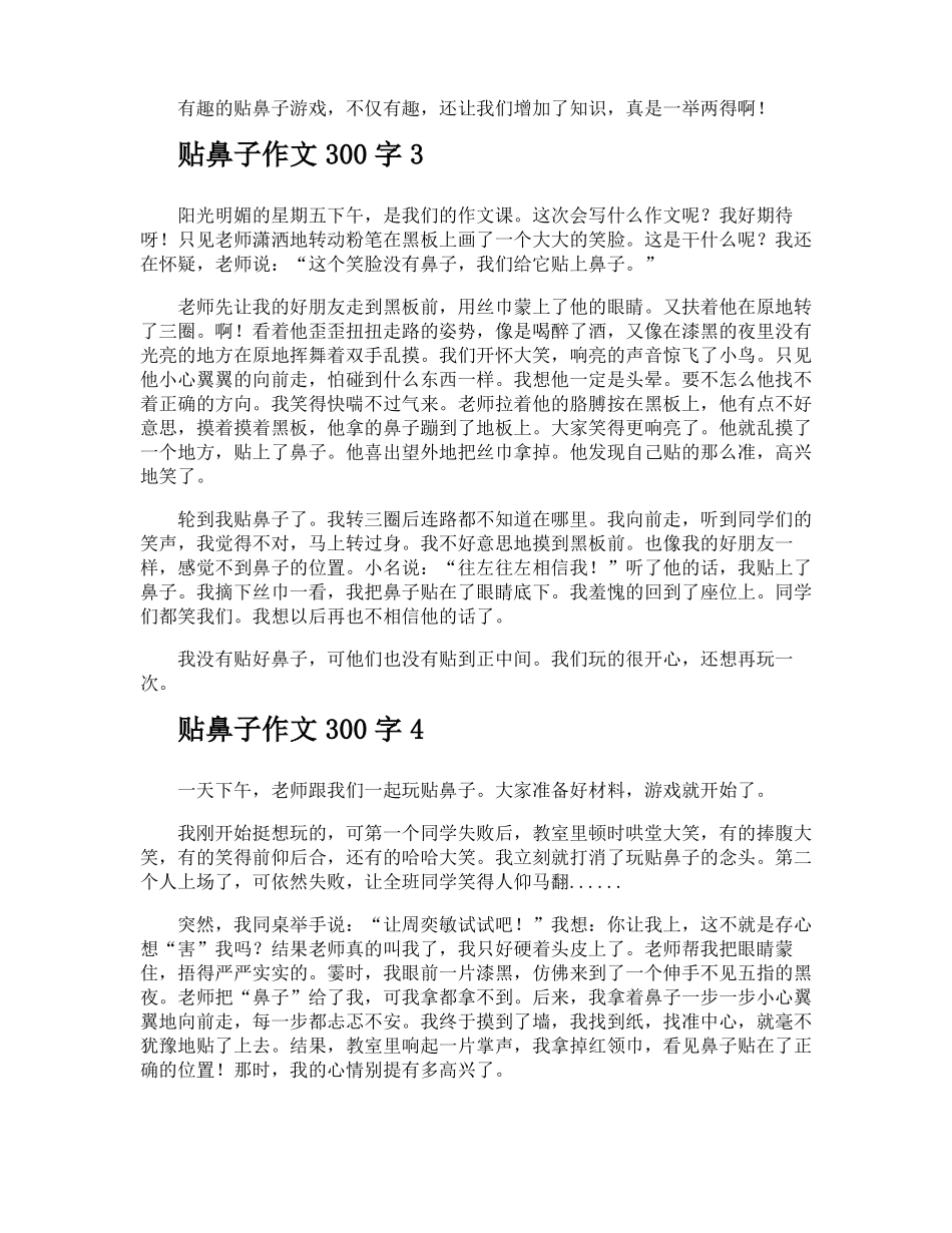 贴鼻子作文300字_第2页