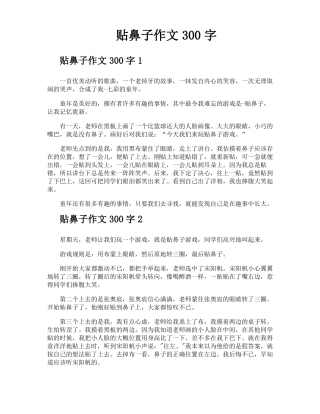 贴鼻子作文300字
