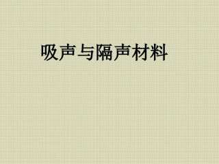 吸声与隔声材料