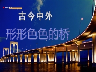 古今中外形形色色的桥