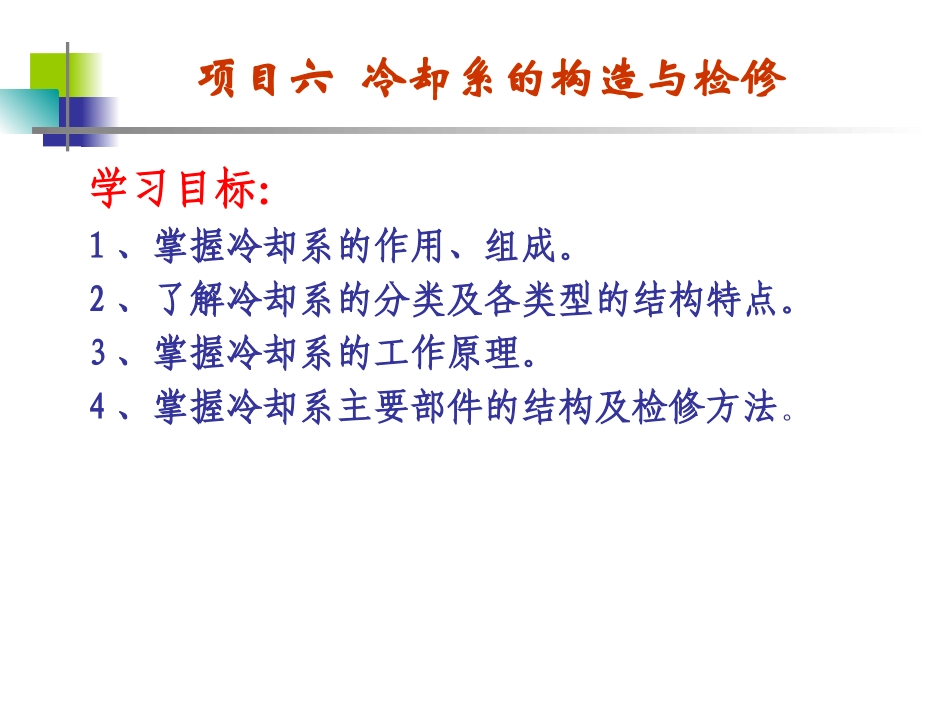 项目六 冷却系的构造与维修_第1页