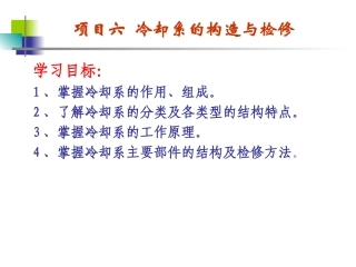 项目六 冷却系的构造与维修