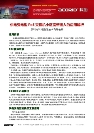 供电型交换机应用方案