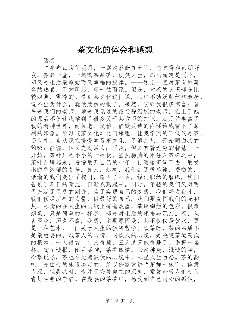 茶文化的体会和感想_第1页