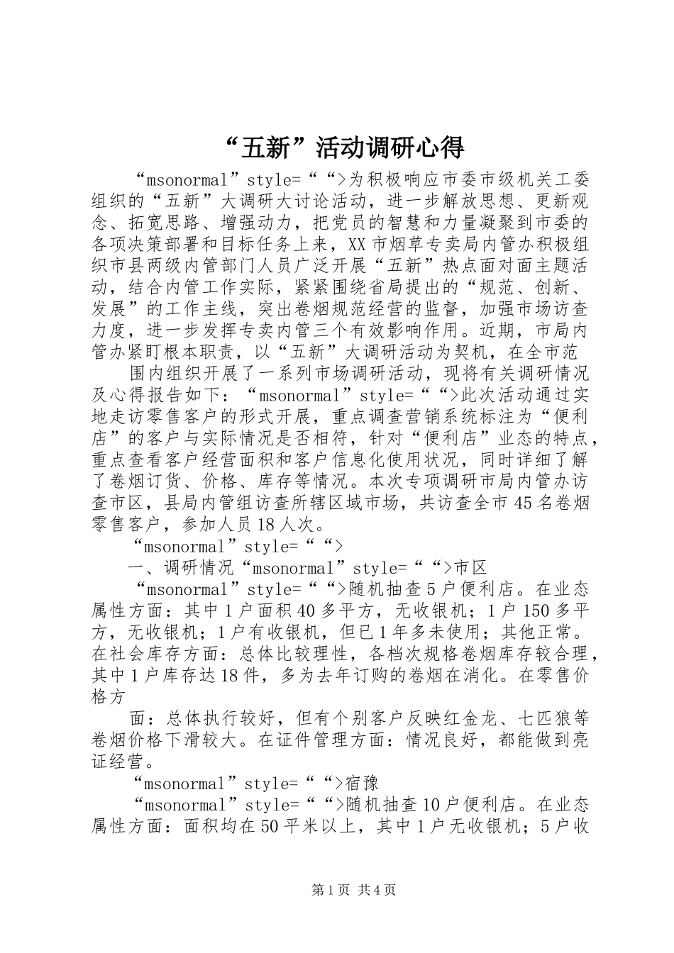 “五新”活动调研心得_第1页