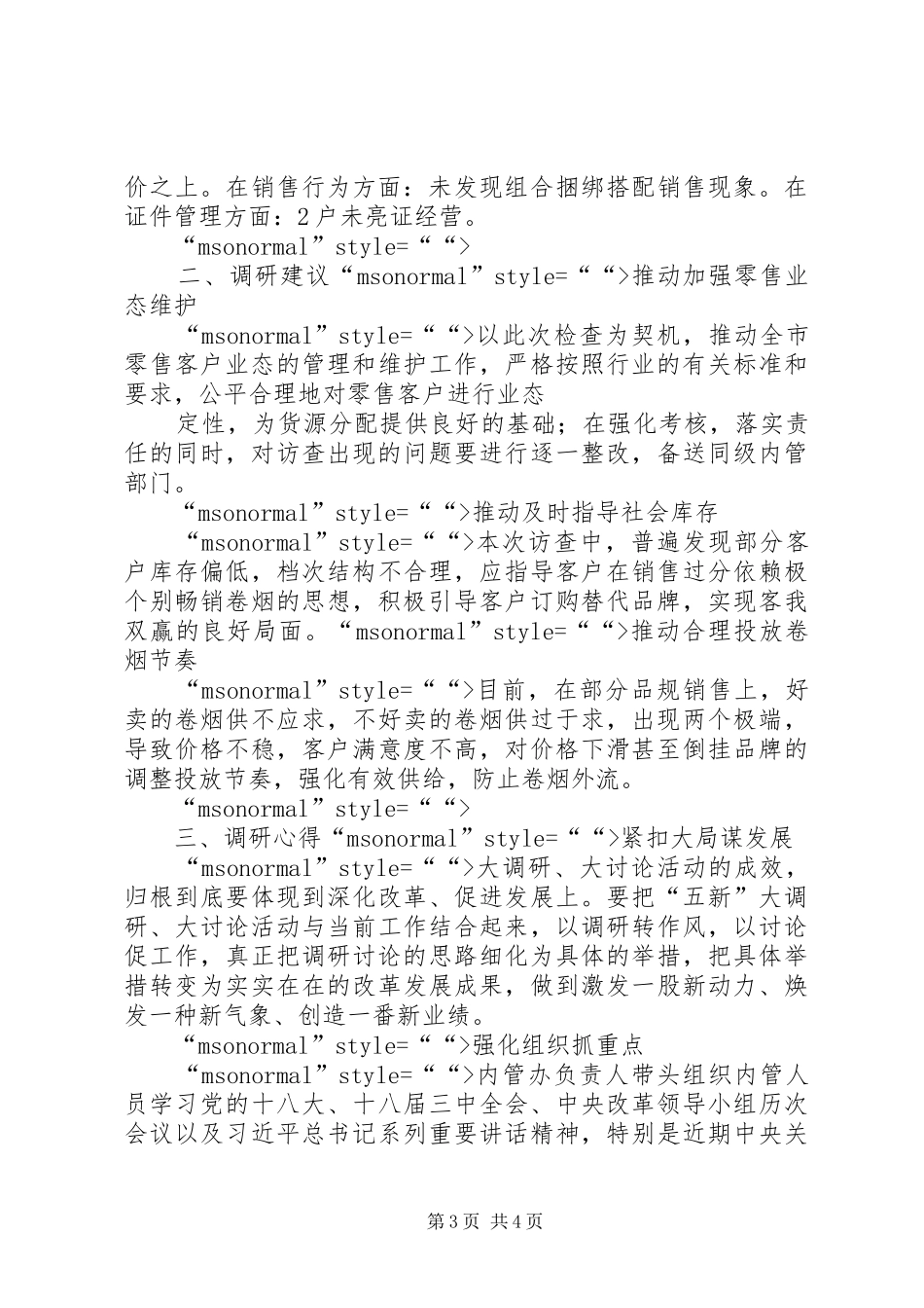 “五新”活动调研心得_第3页