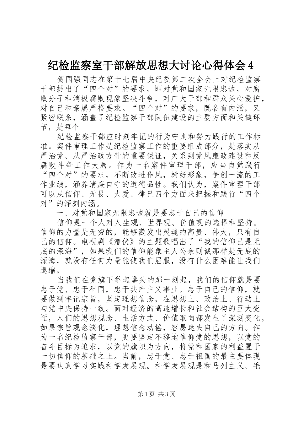 纪检监察室干部解放思想大讨论心得体会4_第1页