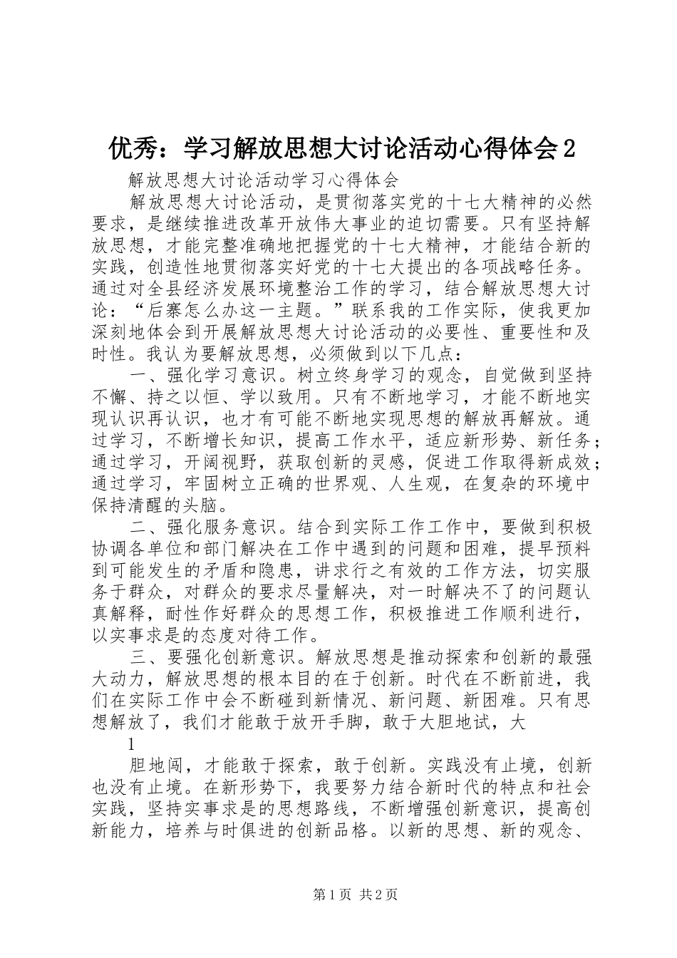 优秀：学习解放思想大讨论活动心得体会2 (4)_第1页