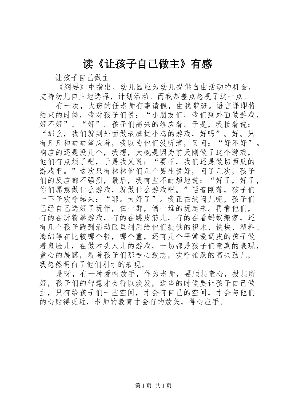 读《让孩子自己做主》有感_第1页