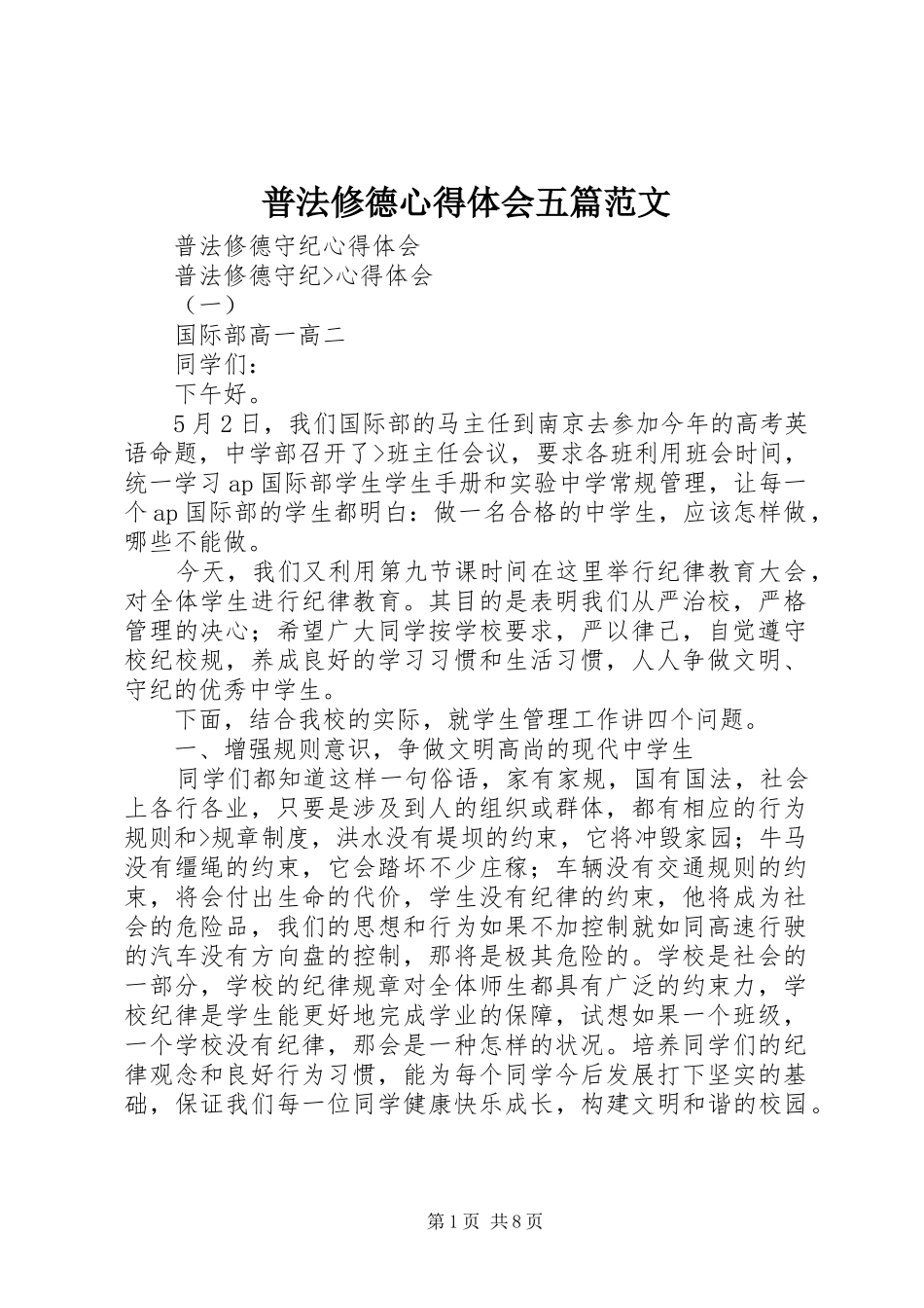 普法修德心得体会五篇范文_第1页