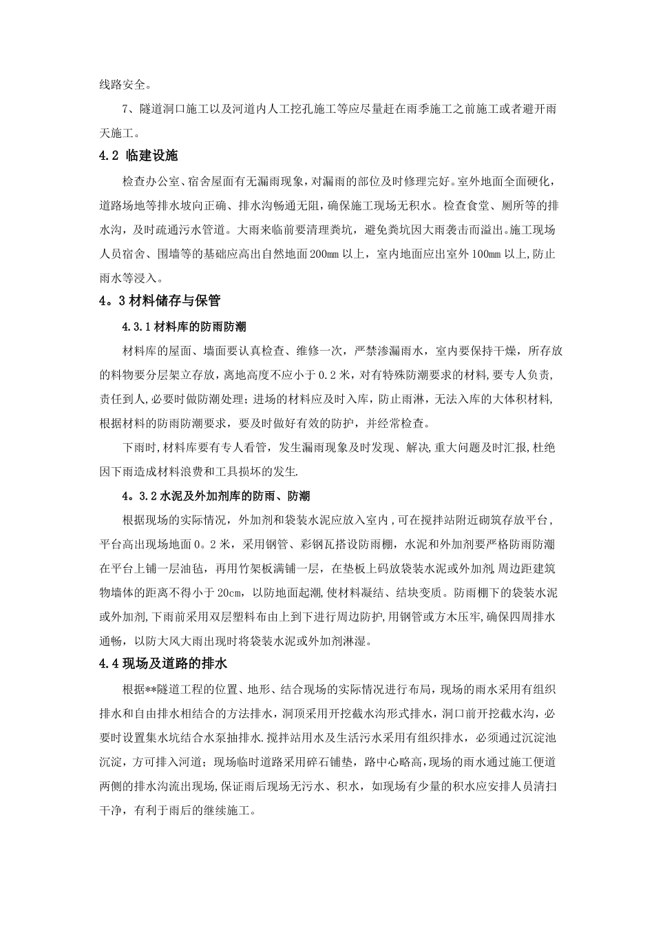 公路工程雨季施工方案_第3页