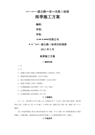 公路工程雨季施工方案