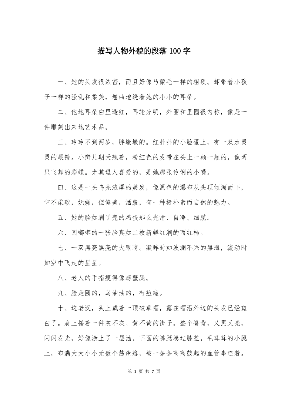 描写人物外貌的段落100字_第1页