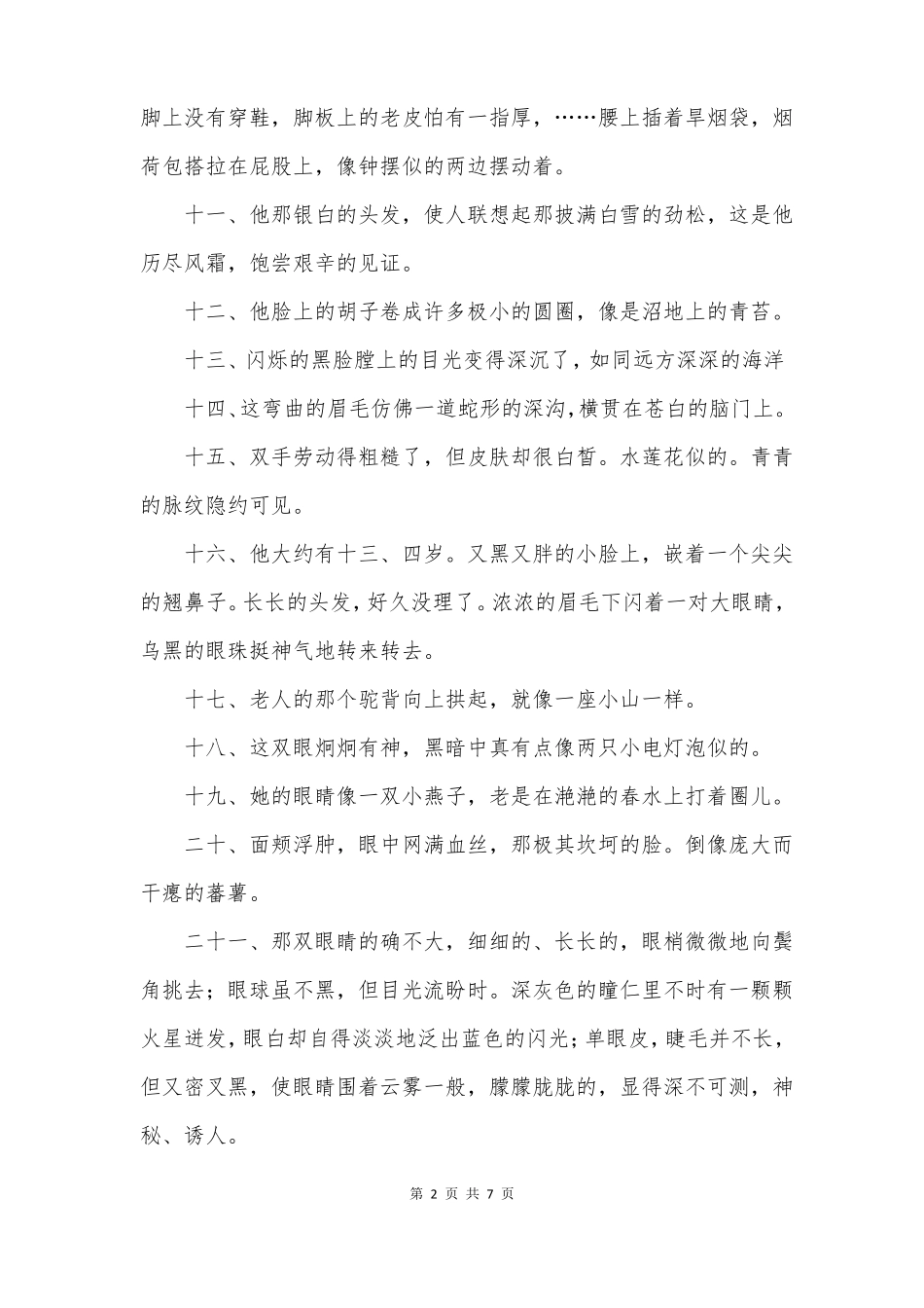 描写人物外貌的段落100字_第2页
