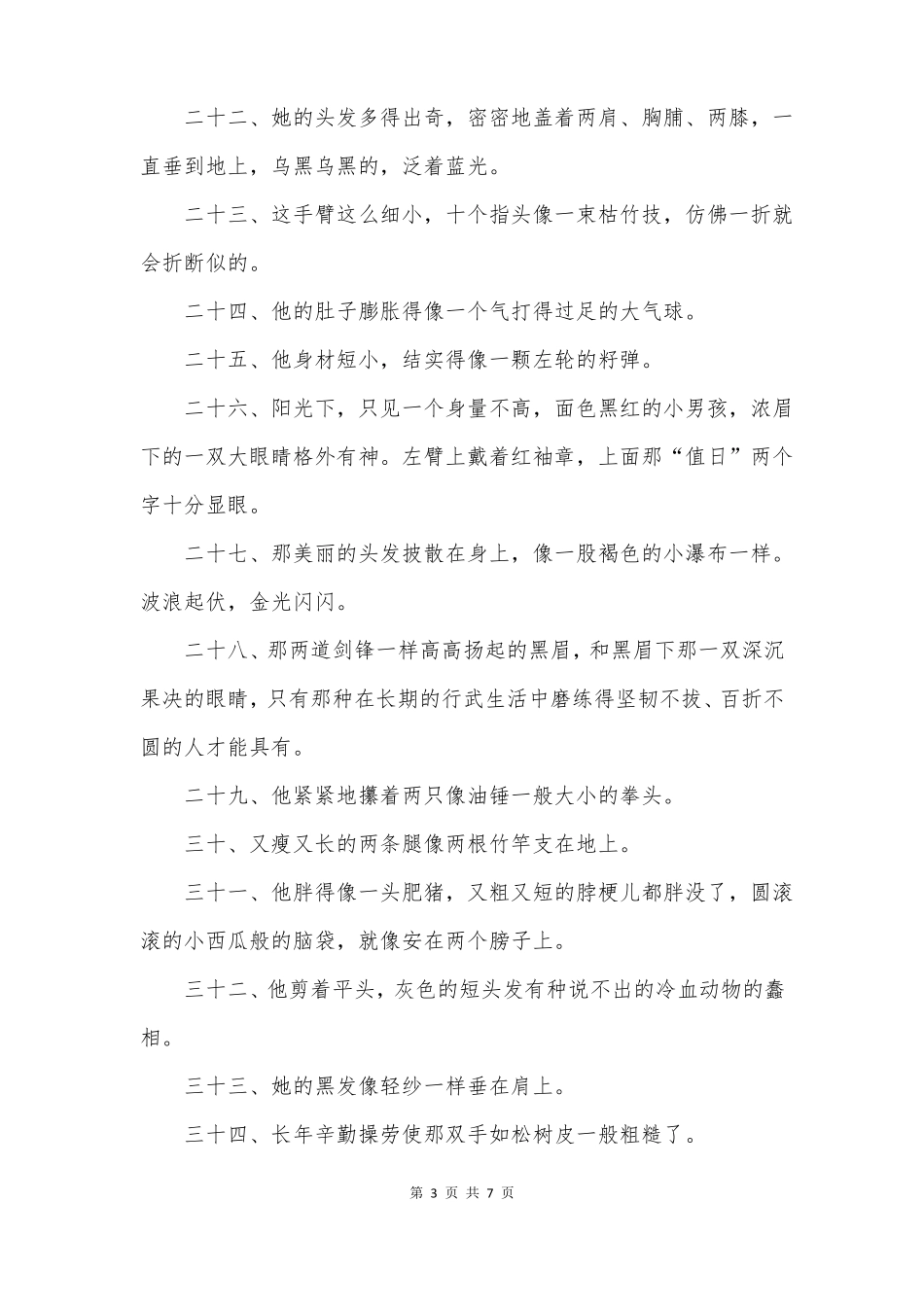 描写人物外貌的段落100字_第3页
