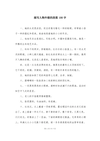 描写人物外貌的段落100字