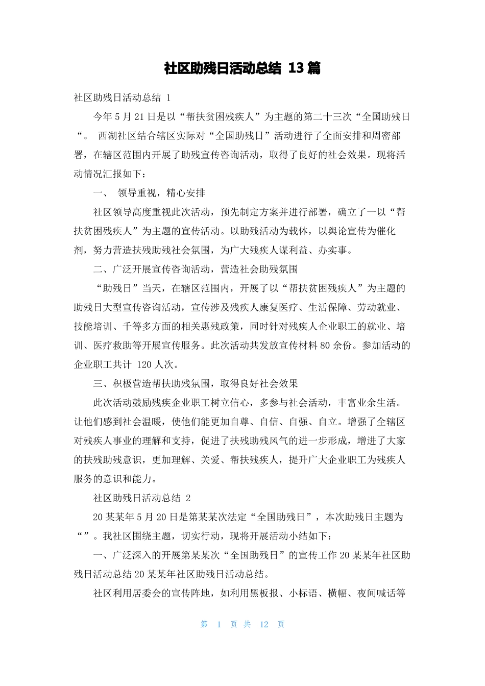 社区助残日活动总结13篇_第1页