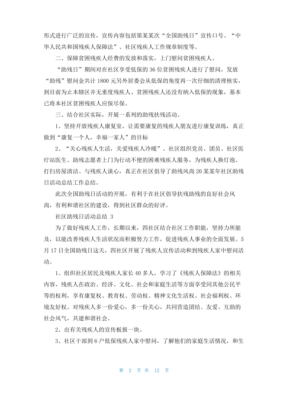 社区助残日活动总结13篇_第2页