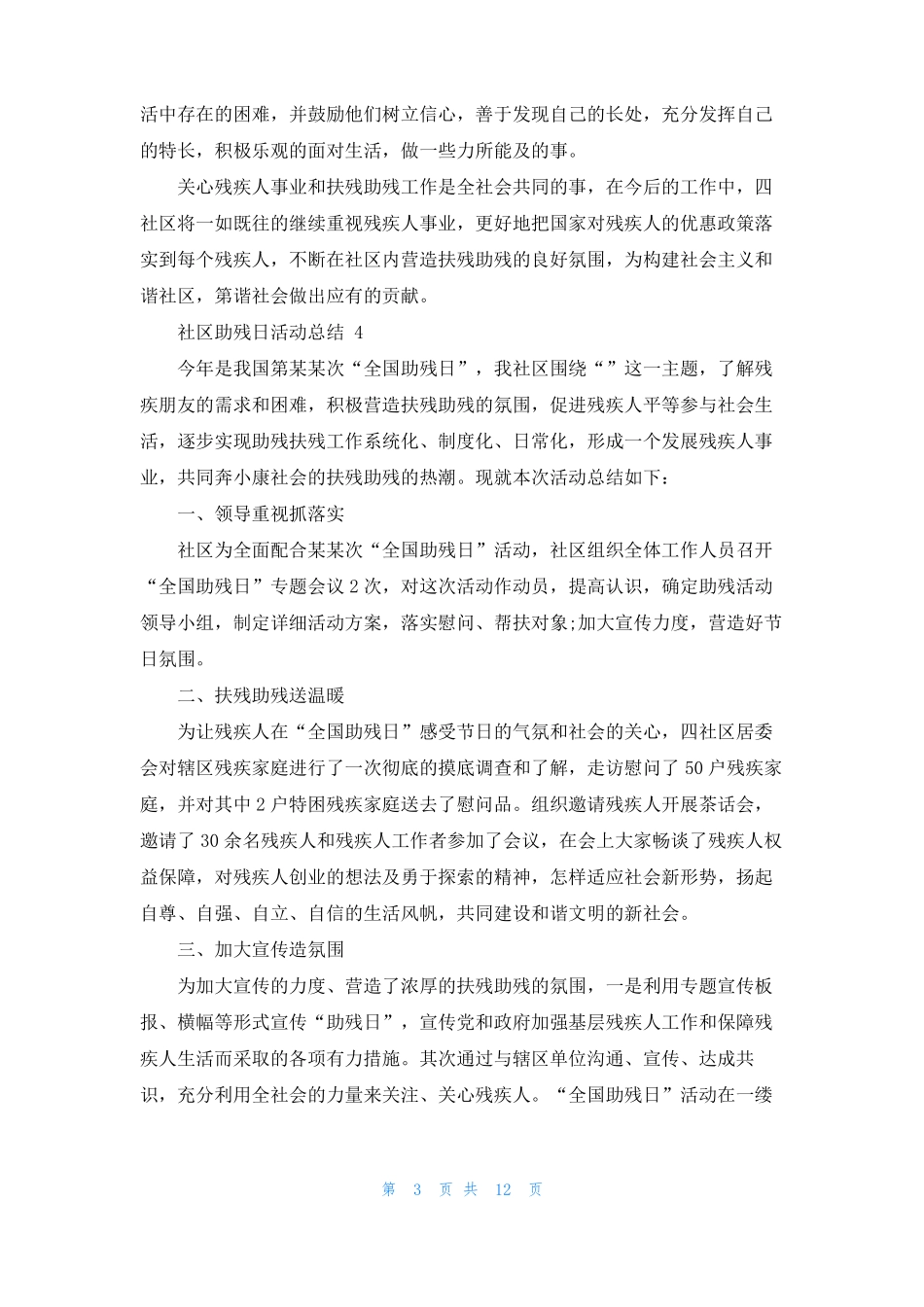 社区助残日活动总结13篇_第3页