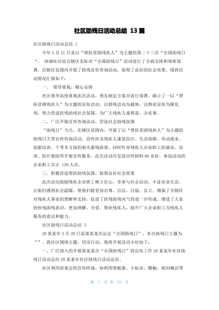 社区助残日活动总结13篇