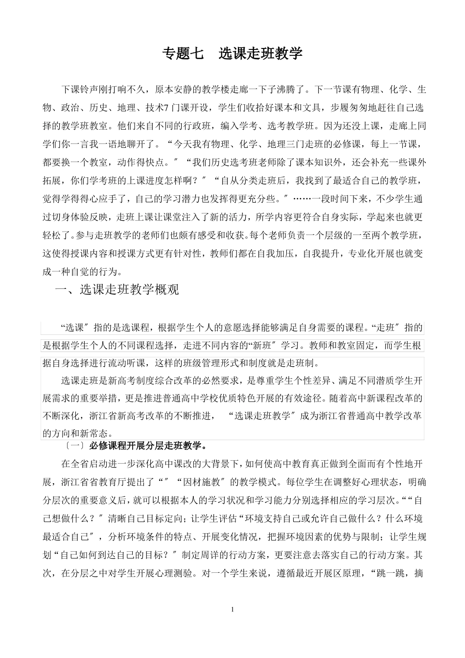 专题七--选课走班教学_第1页
