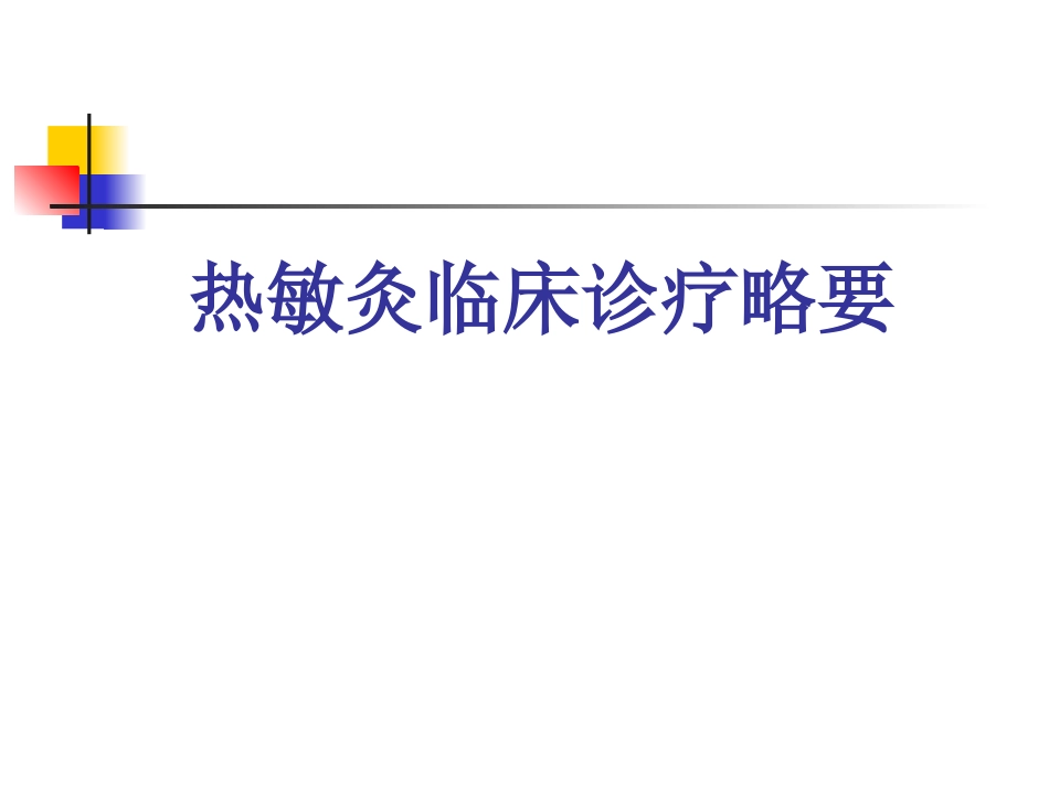 热敏灸临床诊疗略要_第1页