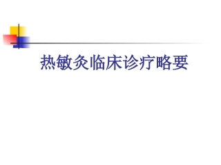 热敏灸临床诊疗略要