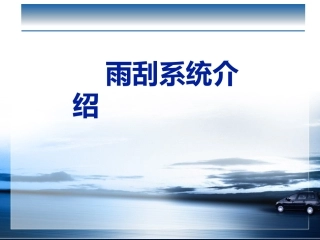 雨刮系统介绍