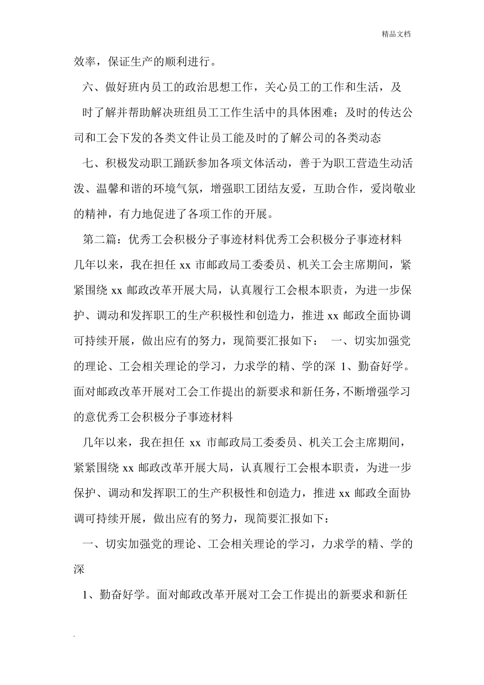 优秀工会积极分子事迹材料精选多篇_第2页