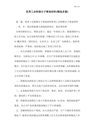 优秀工会积极分子事迹材料精选多篇