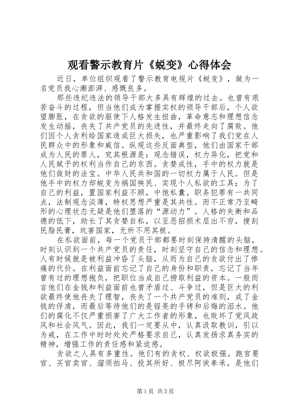 观看警示教育片《蜕变》心得体会_第1页