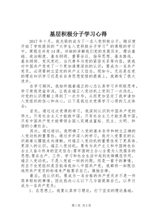 基层积极分子学习心得