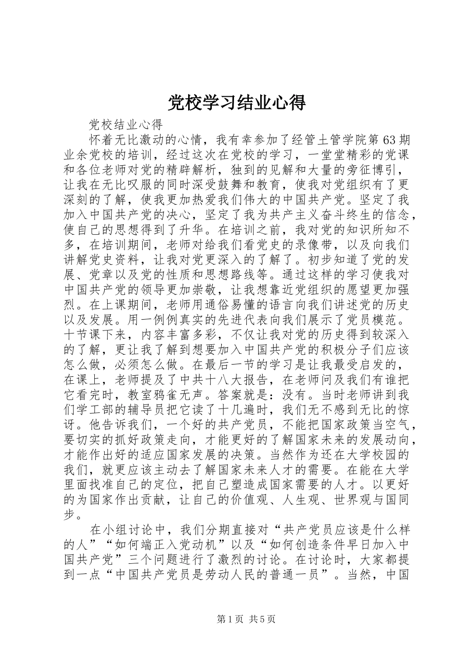 党校学习结业心得_1_第1页