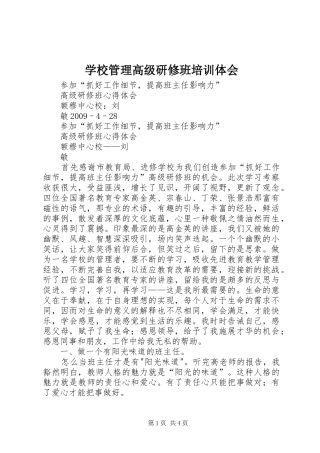 学校管理高级研修班培训体会