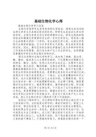 基础生物化学心得
