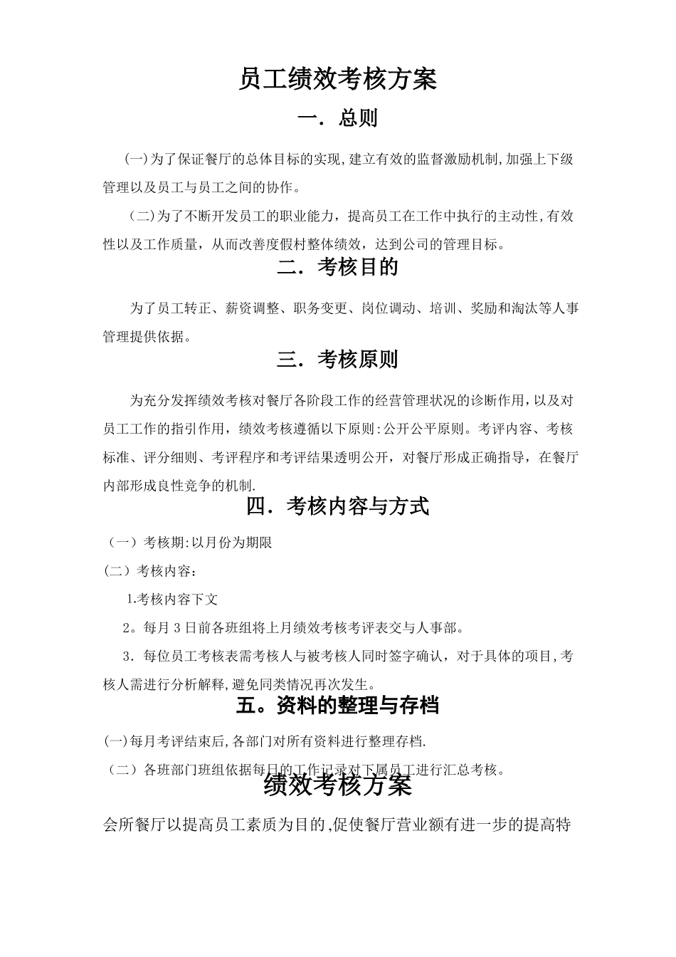 餐厅绩效考核方案餐厅_第1页