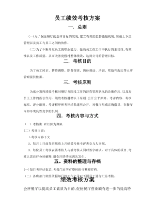 餐厅绩效考核方案餐厅