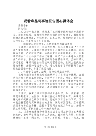 观看麻晶莉事迹报告团心得体会