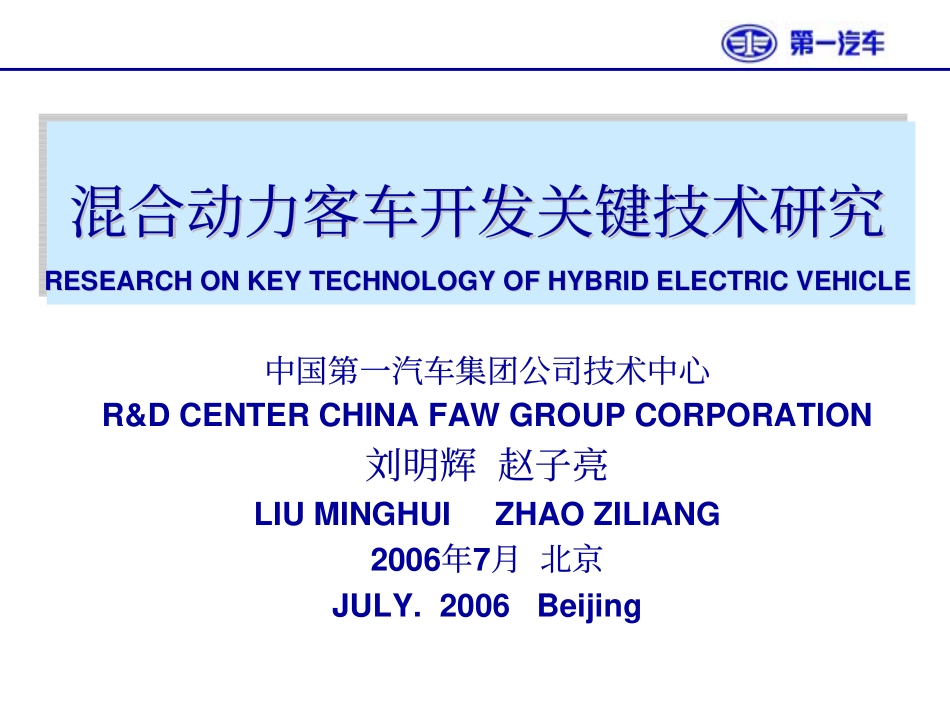 一汽混合动力汽车_第1页