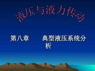 液压-----典型回路