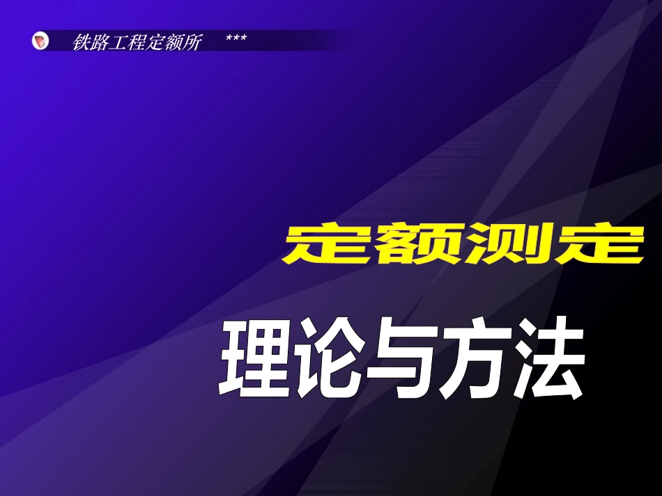 铁路工程定额测定的理论和方法_第1页