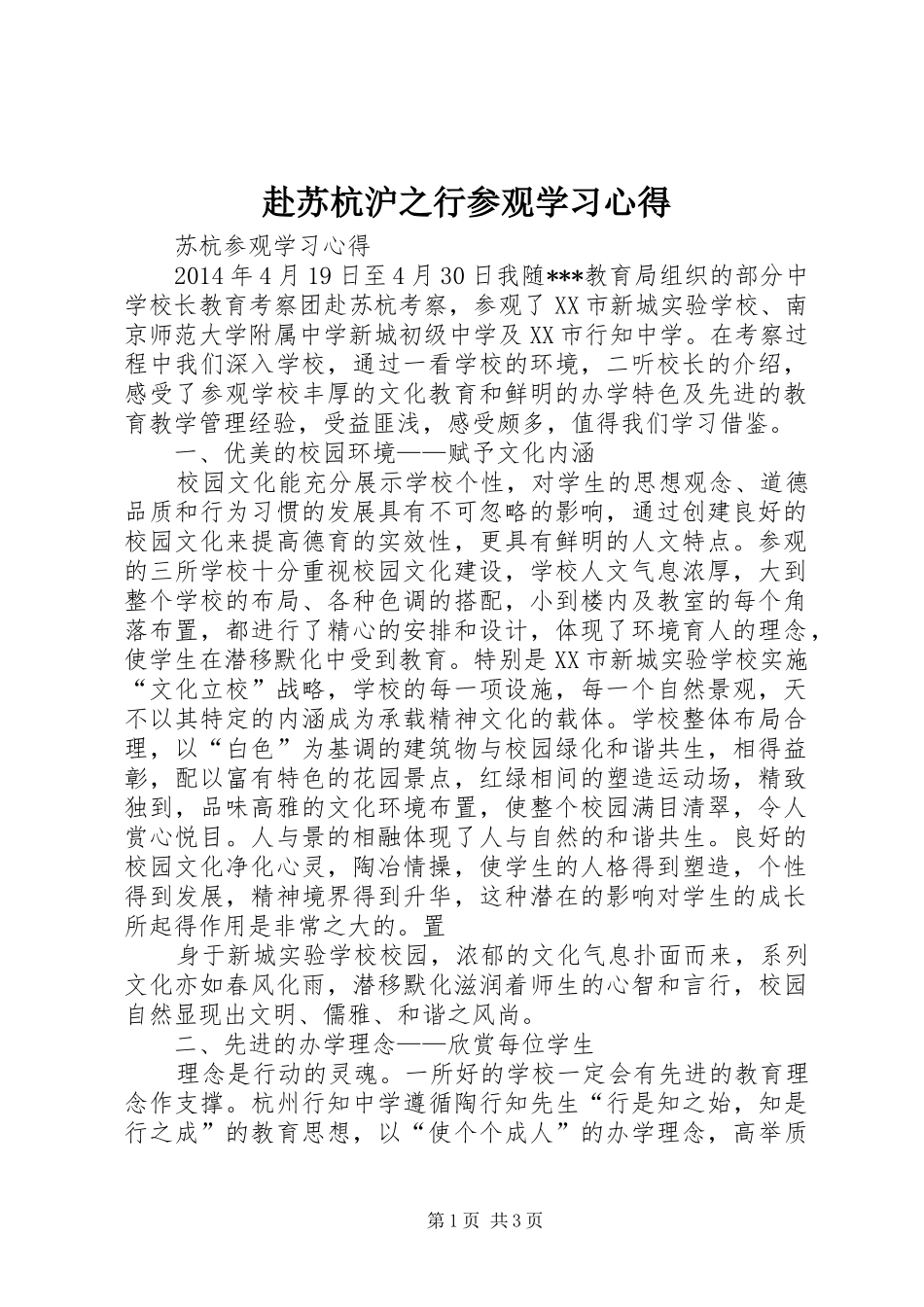赴苏杭沪之行参观学习心得_第1页