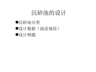 设计(2)——沉砂池